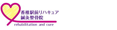 福岡市の整体なら「香椎駅前リハキュア鍼灸整骨院 」ロゴ